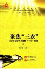 聚焦“三农” 180位专家学者破解“三农”难题 中