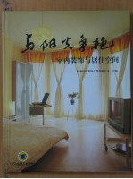 与阳光争艳 室内装饰与居住空间