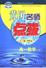 黄冈名师点拨 高一数学 下