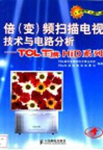 倍(变)频扫描电视技术与电路分析:TCL王牌HiD系列