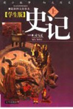 学生版《史记》 上