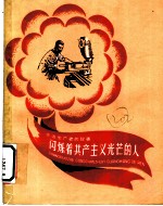 闪烁着共产主义光芒的人 先进生产者的故事