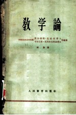 教学论着重论述德意志民主共和国普通学校一至四年级的教学