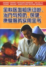 全科医生临床诊断、治疗与预防、保健、康复服务实用全书 第3册