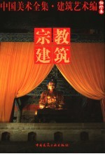 中国美术全集 建筑艺术编 袖珍本 宗教建筑