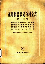 苏联机器制造百科全书 第12卷 第13章 冷冻机的工作过程