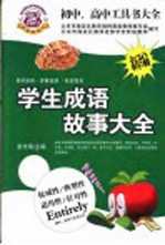 初中、高中工具大全 新编学生成语故事大全