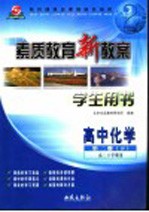 素质教育新教案·化学:高中第2册 下 学生用书 高二下学期用