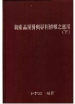 新产品开发与专利情报之应用 下 第2版