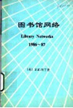 图书馆网络 1986-1987