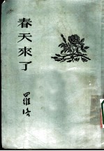 春天来了 诗集