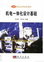 机电一体化设计基础