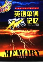 英语单词闪电记忆 高中版