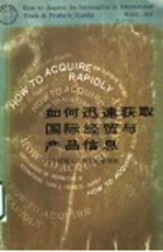 如何迅速获取国际经贸与产品信息:图书情报人员联机检索须知