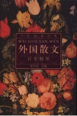 外国散文 百年精华