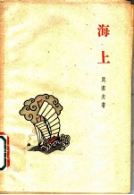 海上