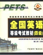 全国英语等级考试教材 四级