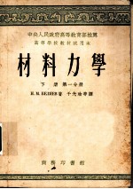 材料力学 下 第1分册