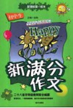 初中生新满分作文