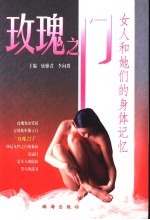 玫瑰之门 女人和她们的身体记忆