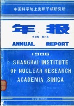 中国科学院上海原子核研究所年报 中文版 第6卷 1986