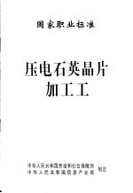 国家职业标准 压电石英晶片加工工