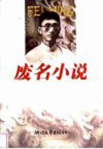 废名小说