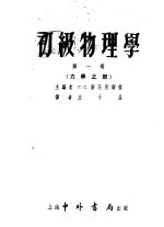 初级物理学 第1册 力学之部