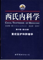 西氏内科学 第2分册 重症监护和肿瘤学