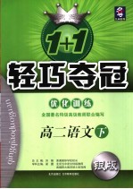1+1轻巧夺冠·优化训练 高二语文 下