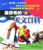 最好看的天文百科