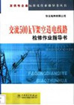交流500kV架空送电线路检修作业指导书