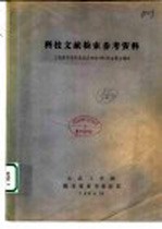 科技文献检索参考资料：工程索引简介及英汉对照1983年主要主题表