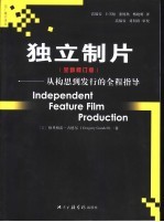 独立制片 全新修订版 从构思到发行的全程指导