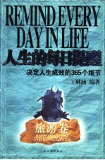 人生的每日提醒 决定人生成败的365个细节 旅游卷