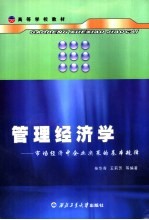 管理经济学 市场经济中企业决策的基本规律