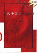 俞氏中医消化病学 第2版