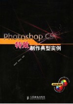 Photoshop CS 特效制作典型实例