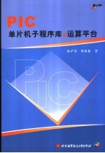 PIC单片机子程序库及运算平台