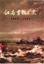 江南造船厂史 1865-1949