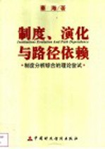 制度、演化与路径依赖 制度分析综合的理论尝试