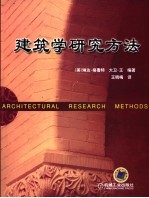 建筑学研究方法