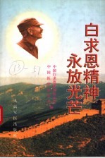 白求恩精神永放光芒