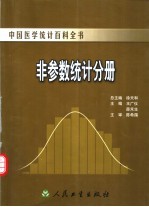 中国医学统计百科全书 非参数统计分册