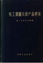 电工测量仪表产品样本