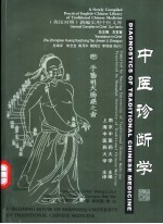 中医诊断学 英汉对照