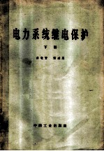 电力系统继电保护 下