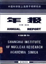 中国科学院上海原子核研究所年报 中文版 第5卷 1985