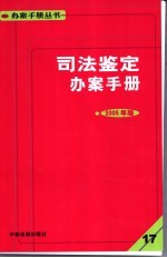 司法鉴定办案手册 2005年版