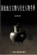 固始地方文物与历史人物考辨